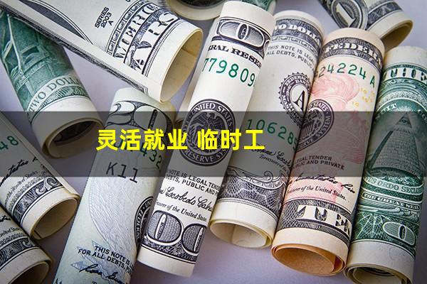 灵活就业 临时工